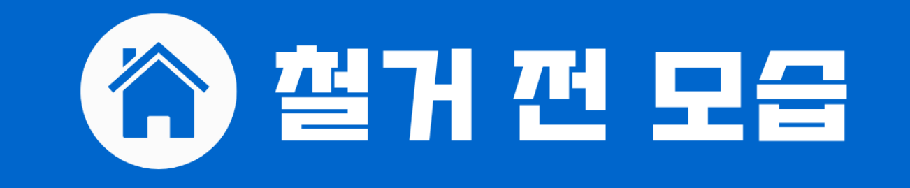 철거 전.png